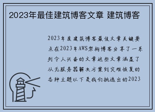 2023年最佳建筑博客文章 建筑博客