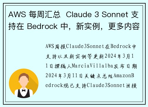 AWS 每周汇总  Claude 3 Sonnet 支持在 Bedrock 中，新实例，更多内容 