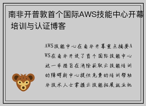 南非开普敦首个国际AWS技能中心开幕 培训与认证博客