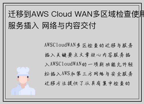 迁移到AWS Cloud WAN多区域检查使用服务插入 网络与内容交付