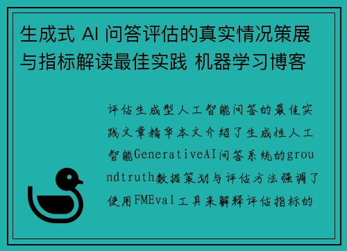 生成式 AI 问答评估的真实情况策展与指标解读最佳实践 机器学习博客