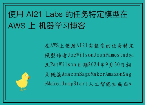 使用 AI21 Labs 的任务特定模型在 AWS 上 机器学习博客