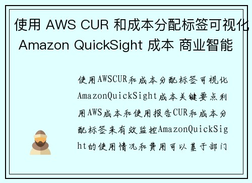 使用 AWS CUR 和成本分配标签可视化 Amazon QuickSight 成本 商业智能博客