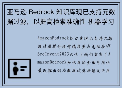 亚马逊 Bedrock 知识库现已支持元数据过滤，以提高检索准确性 机器学习博客