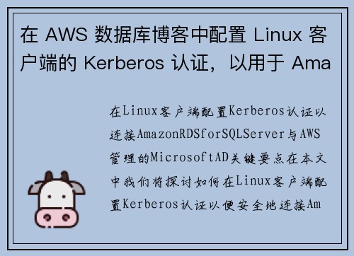 在 AWS 数据库博客中配置 Linux 客户端的 Kerberos 认证，以用于 Amazon R