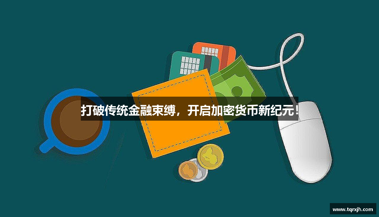 打破传统金融束缚，开启加密货币新纪元！