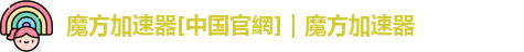 魔方加速器[中国官網]｜魔方加速器